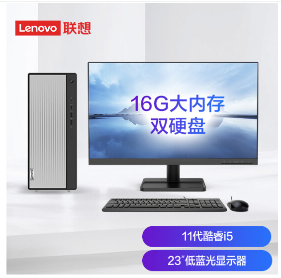 联想(Lenovo)天逸510Pro 台式计算机 11代i5-11400 16G 1TB+256G SSD 集成显卡  win11系统  23.8英寸显示屏